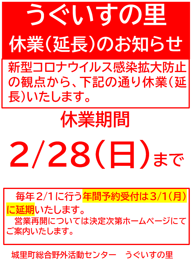 コロナ休業延期2月8日から2月28日うぐいすの里.png