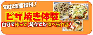 ピザ焼きバナー.png