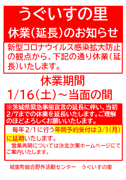 コロナ休業延期2月8日からうぐいすの里.png