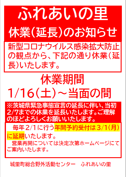 コロナ休業延期2月8日からふれあいの里.png