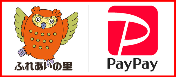 ふれあいPayPay.PNG