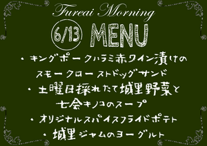 朝食メニュー6.13.PNG