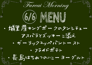 朝食メニュー6.6.PNG