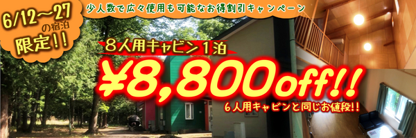 8人キャビン割引2.PNG