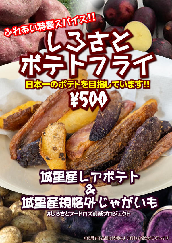 しろさとポテトフライフライヤー.PNG