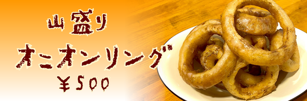 山盛りオニオン５００.PNG