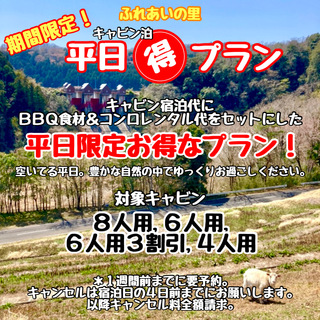 ふれあい平日得プラン秋