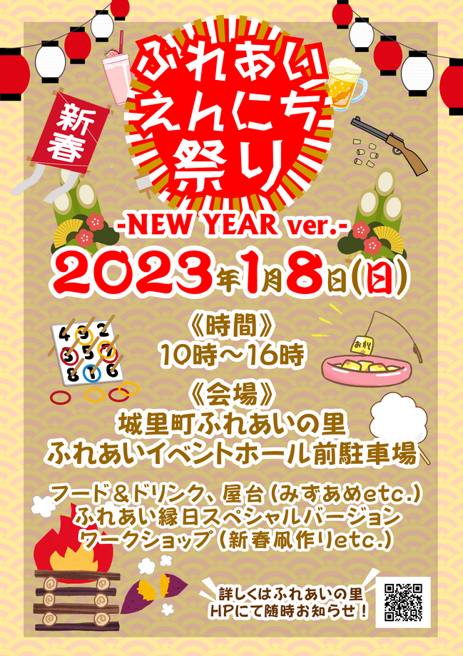 20230108ふれあいえんにち祭り.PNG