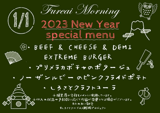 朝食メニュー2023.1.1.PNG