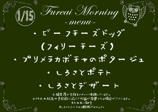 朝食メニュー2023.1.15.PNG