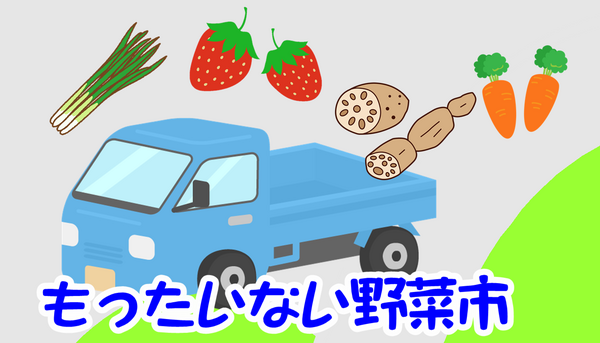 もったいない野菜市.png