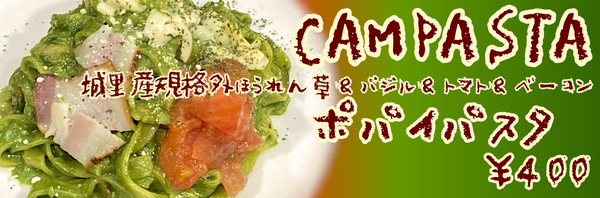 キャンパスタポパイ.PNG