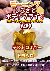 モーニングポテトS.PNG