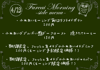 朝食メニュー2023.4.23side.PNG