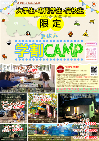 ふれあい学割CAMP1.PNG