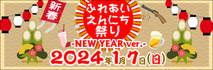 えんにち祭り2024.PNG
