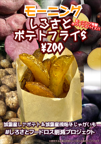 モーニングポテトS２.PNG