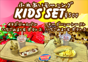 モーニングKIDSSETいちごハニー.PNG