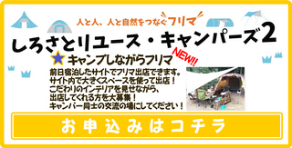 リユースキャンパーズ２キャンプしながら.PNG