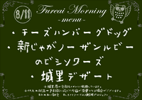 朝食メニュー2023.8.11.PNG