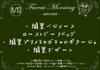 朝食メニュー2023.8.12.PNG