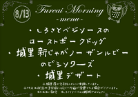 朝食メニュー2023.8.13.PNG