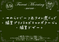 朝食メニュー2023.8.14.PNG