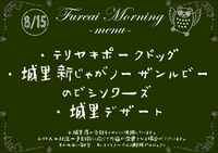 朝食メニュー2023.8.15.PNG