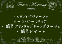 朝食メニュー2023.8.16.PNG