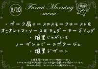 朝食メニュー2023.8.20.PNG