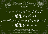 朝食メニュー2023.8.27.PNG
