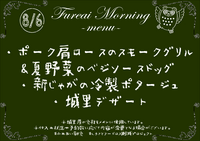 朝食メニュー2023.8.6.PNG