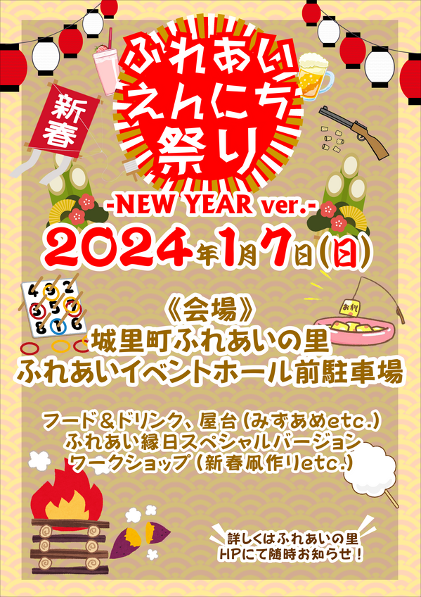 20240107ふれあいえんにち祭り1.PNG