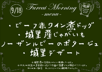 朝食メニュー2023.9.18.PNG