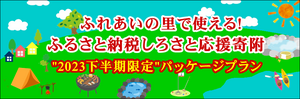 2023下半期ふるさと納税バナー.PNG