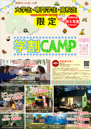 ふれあい学割CAMP3.PNG