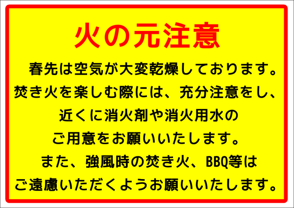 火の元注意.PNG