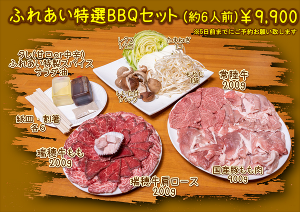 ふれあい特選BBQセット￥96002025.PNG