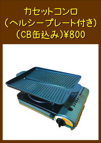 カセットコンロ.JPEG