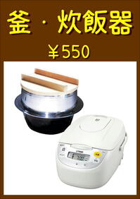 釜・炊飯器.JPEG