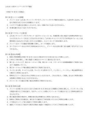 ふれあいの里キャンパーズクラブ規約R7②.jpg
