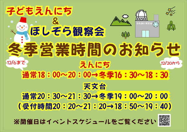 冬季開催時間お知らせ修正.JPEG